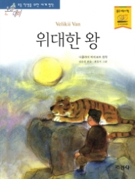 위대한 왕 (논술대비 초등학생을 위한 세계명작)